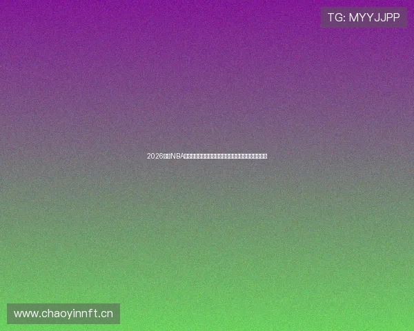 2026最新NBA直播在哪看免费平台全攻略推荐高清实时赛事观看指南