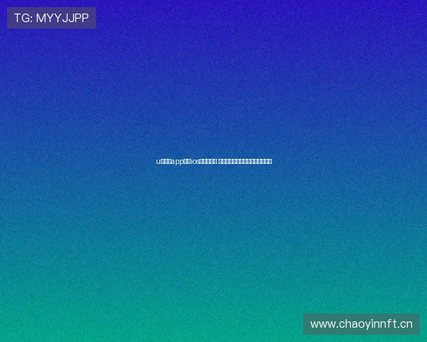 u球体育app官网ios版全面上线 提供精准赛事数据与实时比分更新